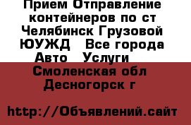 Прием-Отправление контейнеров по ст.Челябинск-Грузовой ЮУЖД - Все города Авто » Услуги   . Смоленская обл.,Десногорск г.